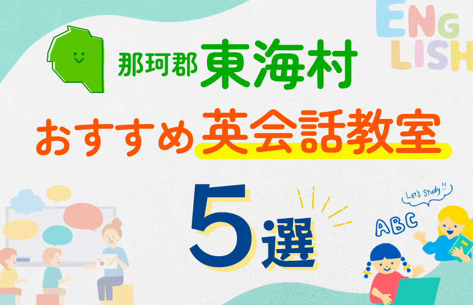 【子ども向け】那珂郡東海村の英会話教室おすすめ5選！口コミや体験談も紹介