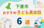 【子ども向け】下妻市の英会話教室おすすめ6選!無料体験あり
