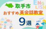 【子ども向け】取手市の英会話教室おすすめ9選！口コミや体験談も紹介