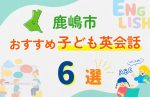 【子ども向け】鹿嶋市の英会話教室おすすめ6選!無料体験あり