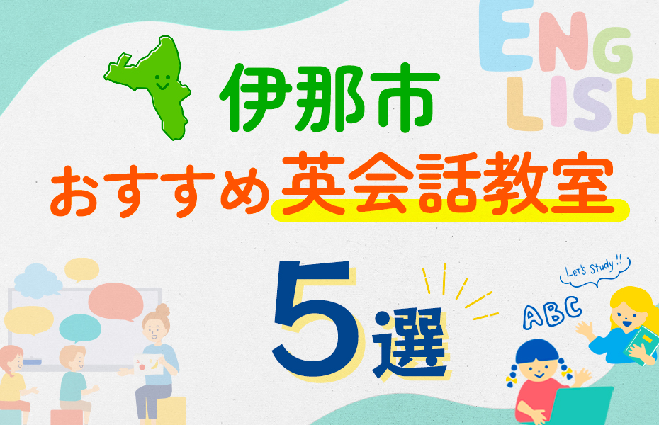 【子ども向け】伊那市の英会話教室おすすめ5選！口コミや体験談も紹介