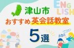 【子ども向け】津山市の英会話教室おすすめ5選！口コミや体験談も紹介