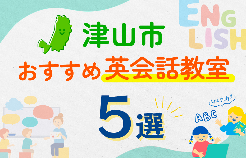 【子ども向け】津山市の英会話教室おすすめ5選！口コミや体験談も紹介