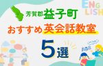 【子ども向け】芳賀郡益子町の英会話教室おすすめ5選！口コミや体験談も紹介