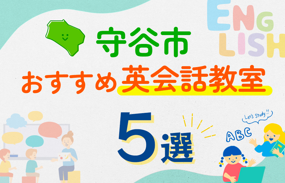 【子ども向け】守谷市の英会話教室おすすめ5選！口コミや体験談も紹介