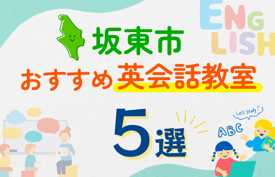 【子ども向け】坂東市の英会話教室おすすめ5選！口コミや体験談も紹介