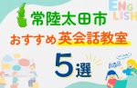 【子ども向け】常陸太田市の英会話教室おすすめ5選！口コミや体験談も紹介