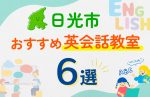 【子ども向け】日光市の英会話教室おすすめ6選！口コミや体験談も紹介