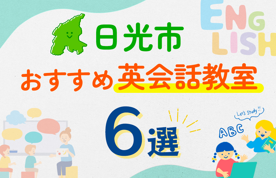 【子ども向け】日光市の英会話教室おすすめ6選！口コミや体験談も紹介