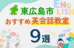 【子ども向け】東広島市の英会話教室おすすめ9選！口コミや体験談も紹介