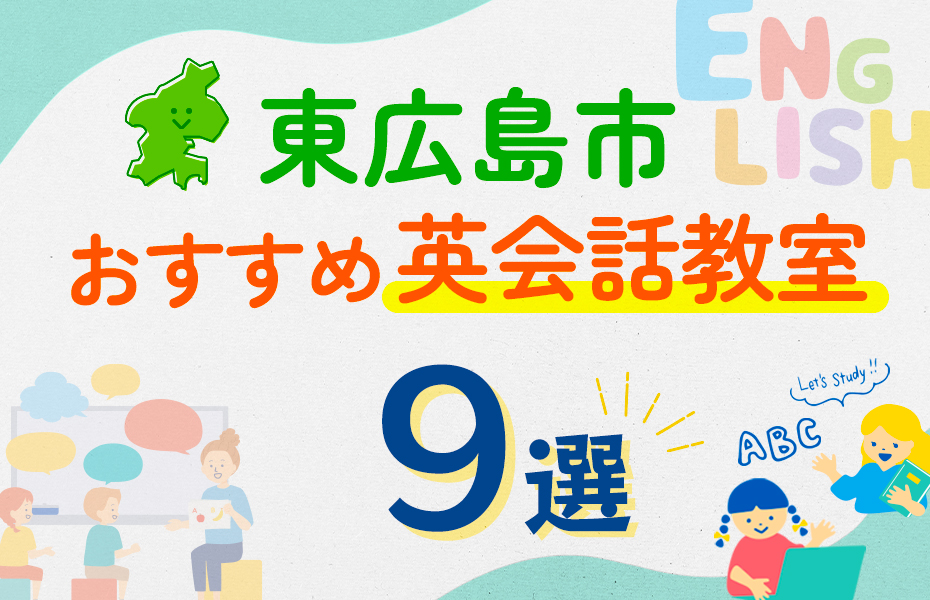 【子ども向け】東広島市の英会話教室おすすめ9選！口コミや体験談も紹介