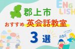 【子ども向け】郡上市の英会話教室おすすめ3選!無料体験あり