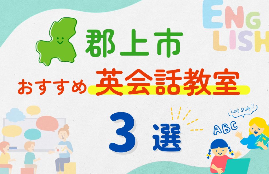 【子ども向け】郡上市の英会話教室おすすめ3選!夏休み前!今だけのキャンペーン情報あり