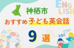 【子ども向け】神栖市の英会話教室おすすめ9選!無料体験あり