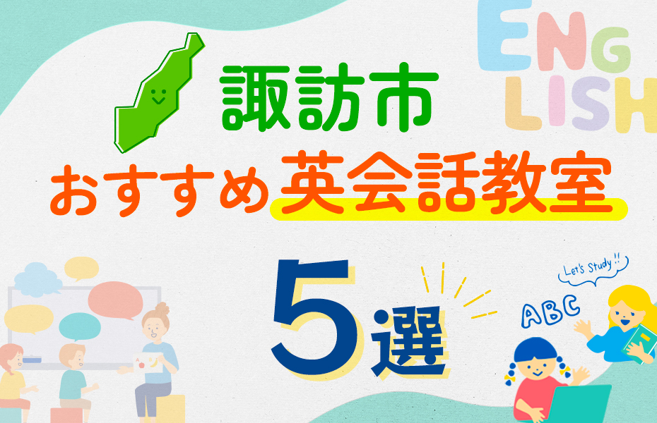 【子ども向け】諏訪市の英会話教室おすすめ5選！口コミや体験談も紹介