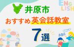 【子ども向け】井原市の英会話教室おすすめ7選！口コミや体験談も紹介