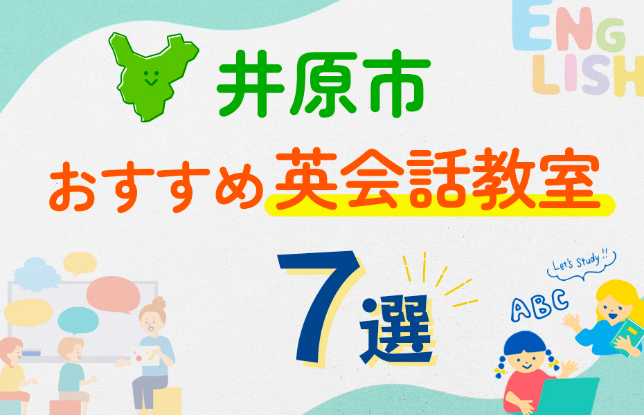 【子ども向け】井原市の英会話教室おすすめ7選！口コミや体験談も紹介