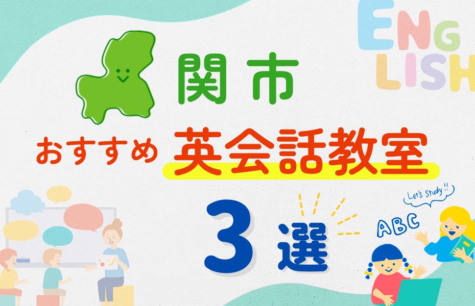 【子ども向け】関市の英会話教室おすすめ3選!夏休み前!今だけのキャンペーン情報あり