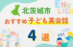 【子ども向け】北茨城市の英会話教室おすすめ4選!無料体験あり