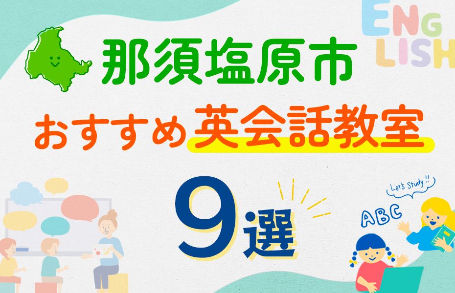 【子ども向け】那須塩原市の英会話教室おすすめ9選！口コミや体験談も紹介