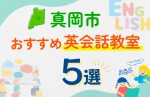 【子ども向け】真岡市の英会話教室おすすめ5選！口コミや体験談も紹介