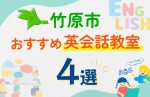 【子ども向け】竹原市の英会話教室おすすめ4選！口コミや体験談も紹介