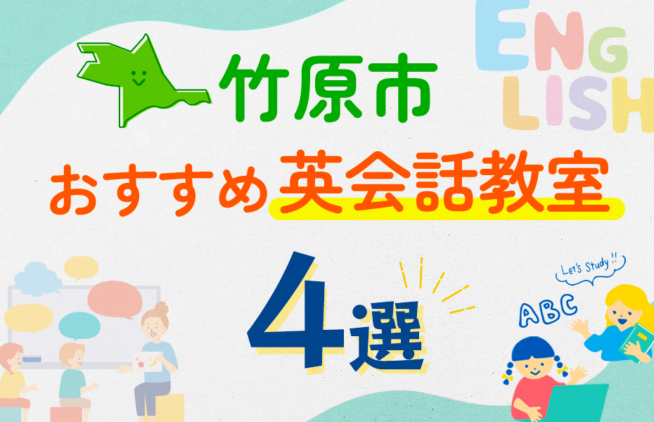 【子ども向け】竹原市の英会話教室おすすめ4選！口コミや体験談も紹介