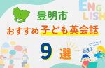 【子ども向け】豊明市の英会話教室おすすめ9選!無料体験あり