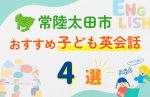 【子ども向け】常陸太田市の英会話教室おすすめ4選!無料体験あり
