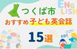 【子ども向け】つくば市の英会話教室おすすめ15選！口コミや体験談も紹介