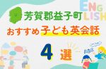 【子ども向け】芳賀郡益子町の英会話教室おすすめ4選!無料体験あり