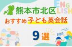 【子ども向け】熊本市北区の英会話教室おすすめ9選!無料体験あり