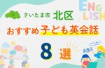 【子ども向け】さいたま市北区の英会話教室おすすめ8選!無料体験あり