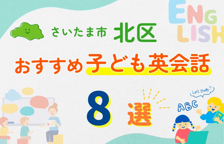 さいたま市北区