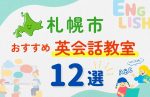 【幼児~小学生】札幌市全域の英会話教室おすすめ12選!無料体験あり
