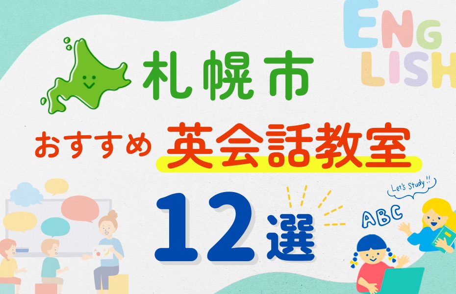 【子ども向け】札幌市の英会話教室おすすめ12選!夏休み前!今だけのキャンペーン情報あり