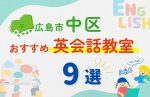 【子ども向け】広島市中区の英会話教室おすすめ9選!無料体験あり