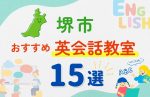 【幼児~小学生】堺市全域の英会話教室おすすめ15選!無料体験あり
