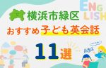 【子ども向け】横浜市緑区の英会話教室おすすめ11選!無料体験あり