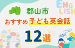【子ども向け】郡山市の英会話教室おすすめ12選!無料体験あり