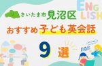 【子ども向け】さいたま市見沼区の英会話教室おすすめ9選!無料体験あり
