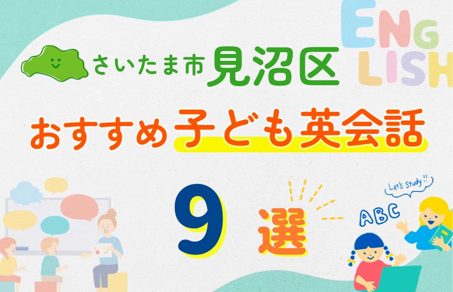 さいたま市見沼区
