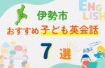 【子ども向け】伊勢市の英会話教室おすすめ7選!無料体験あり
