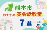 【子ども向け】熊本市の英会話教室おすすめ7選!無料体験あり