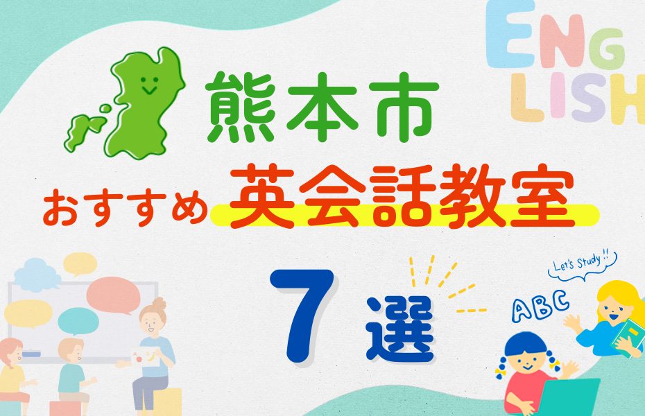 【子ども向け】熊本市の英会話教室おすすめ7選!夏休み前!今だけのキャンペーン情報あり