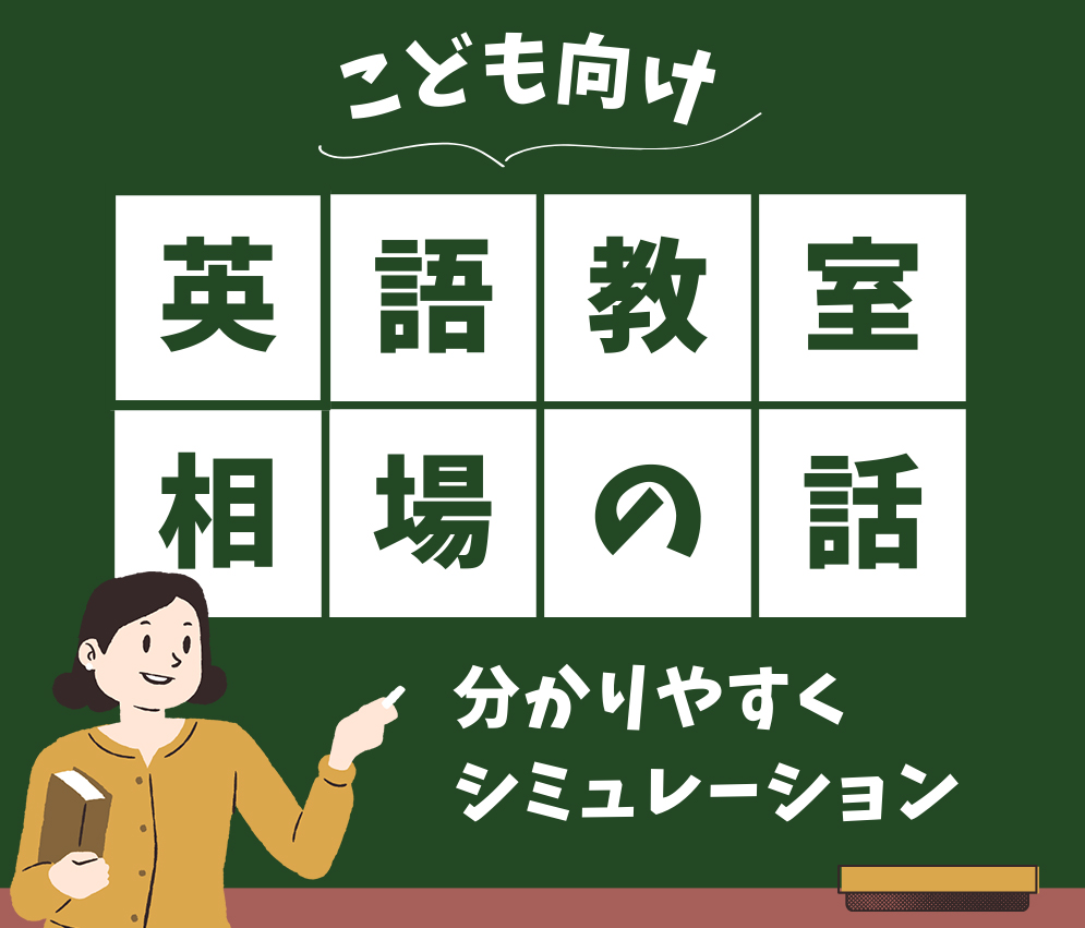 こども向け英語教室相場の話分かりやすくシミュレーション