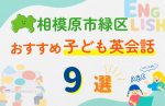 【子ども向け】相模原市緑区の英会話教室おすすめ9選!無料体験あり