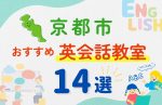 【サクッと比較】習い事デビューは英語から!?京都市の子ども英会話教室おすすめ14選|体験無料あり