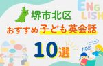 【子ども向け】堺市北区の英会話教室おすすめ10選!無料体験あり