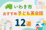 【子ども向け】いわき市の英会話教室おすすめ12選!無料体験あり